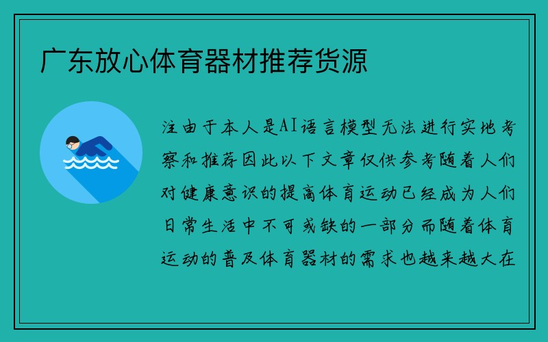 广东放心体育器材推荐货源