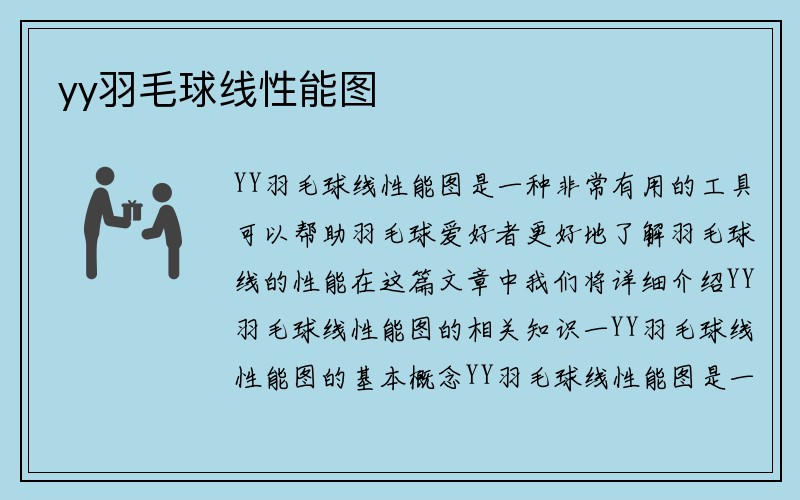 yy羽毛球线性能图