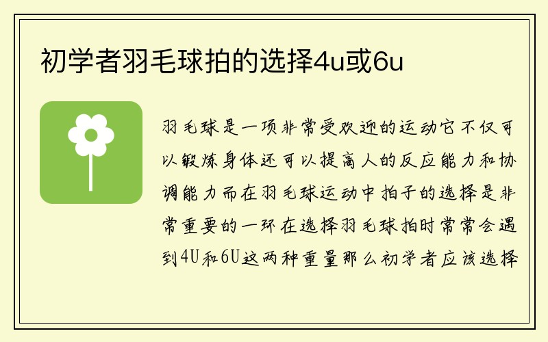 初学者羽毛球拍的选择4u或6u