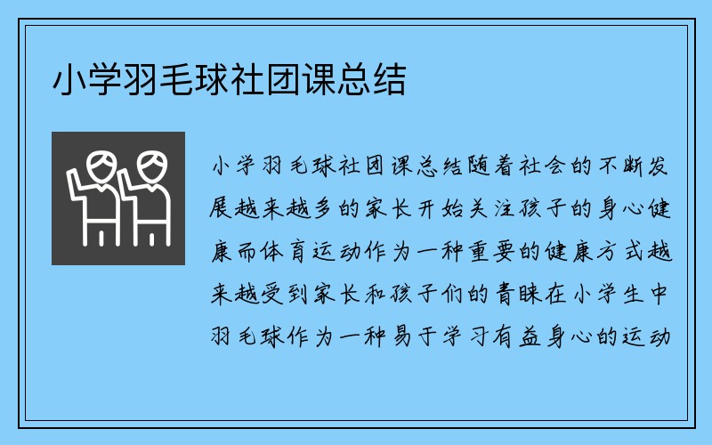 小学羽毛球社团课总结