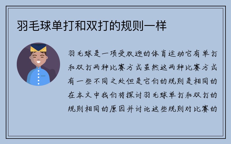 羽毛球单打和双打的规则一样