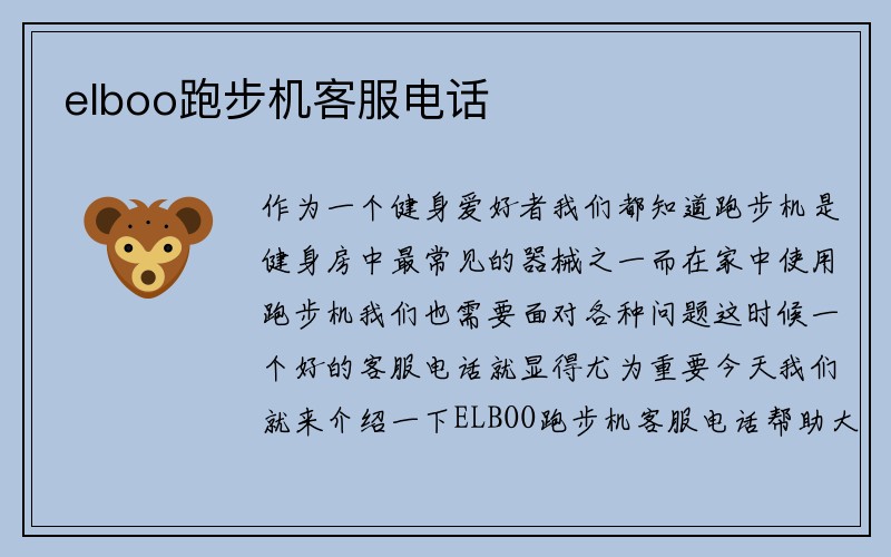 elboo跑步机客服电话