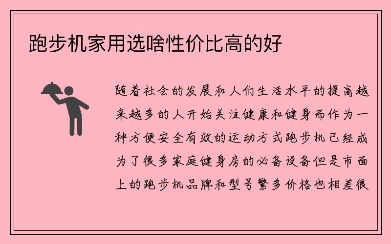 跑步机家用选啥性价比高的好