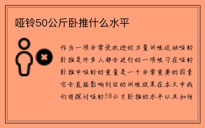 哑铃50公斤卧推什么水平