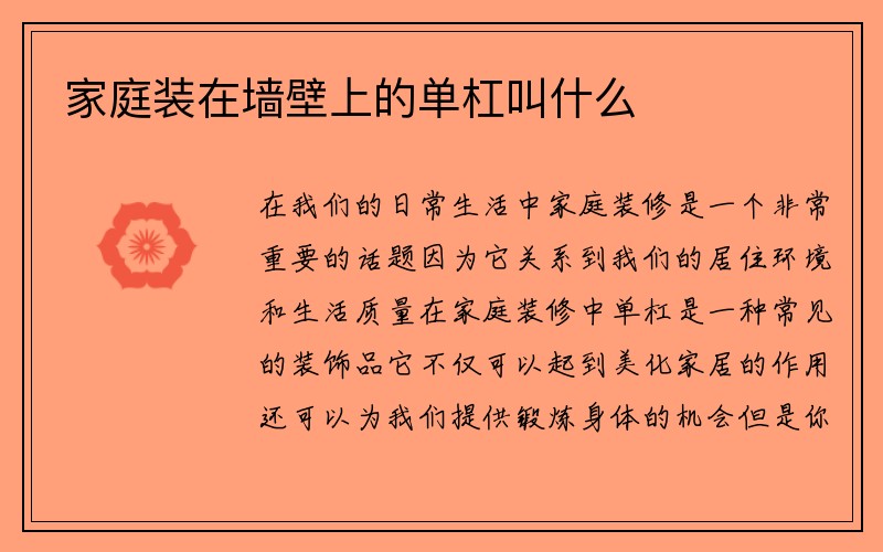 家庭装在墙壁上的单杠叫什么