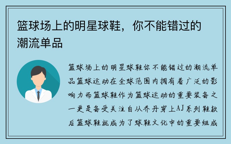 篮球场上的明星球鞋，你不能错过的潮流单品