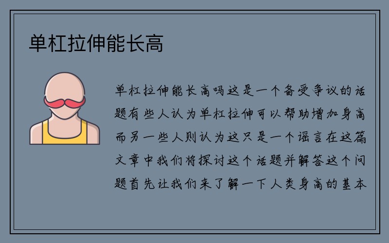 单杠拉伸能长高