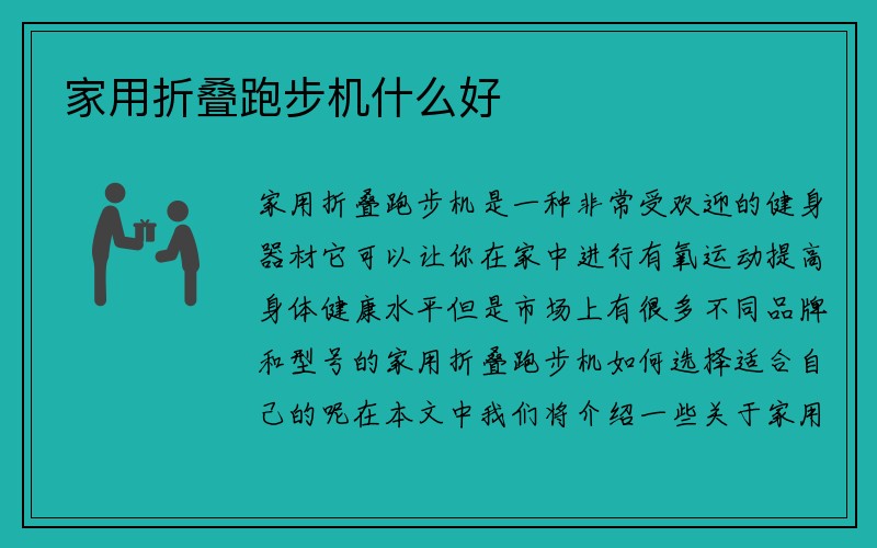 家用折叠跑步机什么好