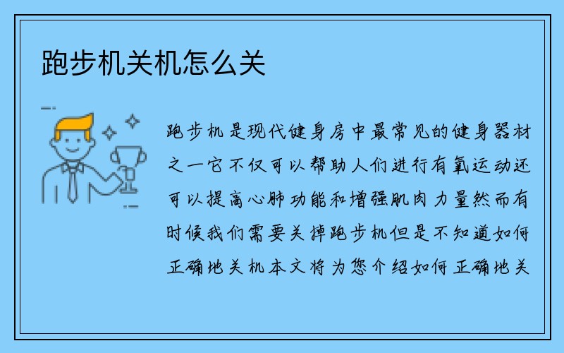 跑步机关机怎么关