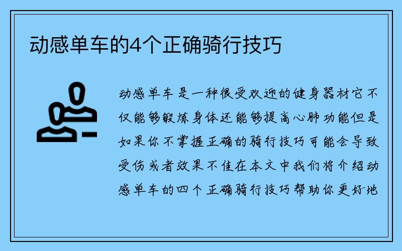 动感单车的4个正确骑行技巧