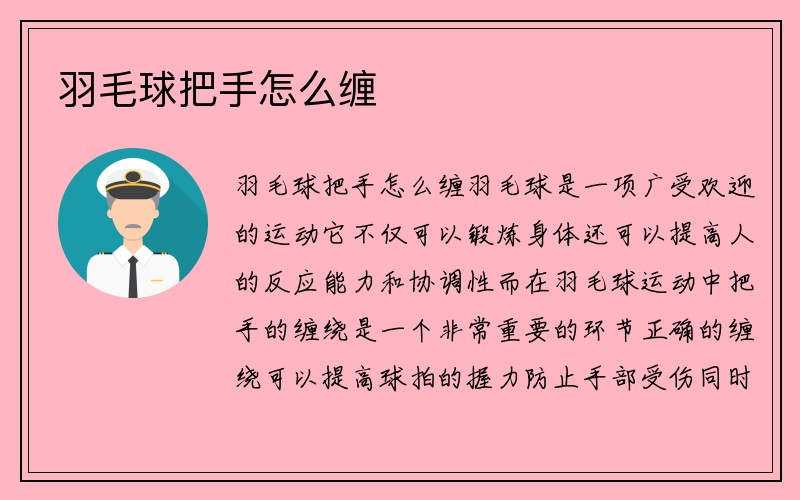 羽毛球把手怎么缠