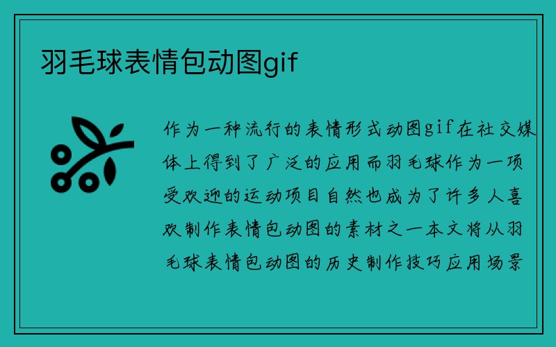 羽毛球表情包动图gif