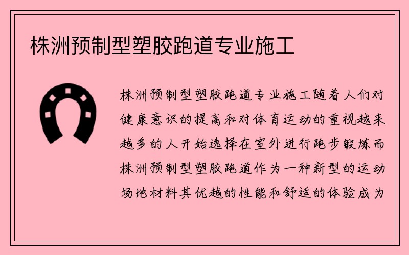 株洲预制型塑胶跑道专业施工