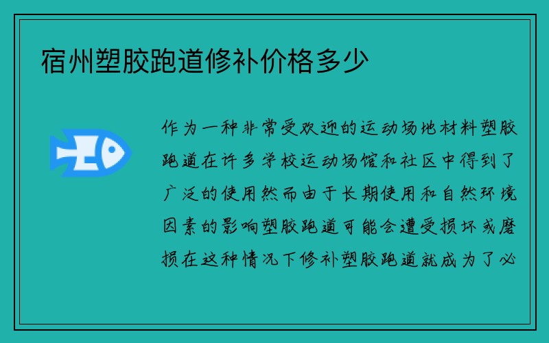 宿州塑胶跑道修补价格多少