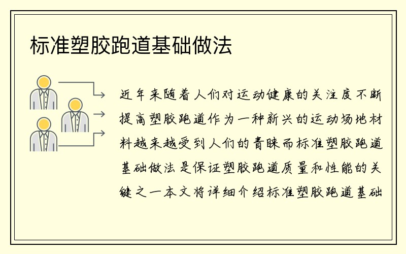 标准塑胶跑道基础做法