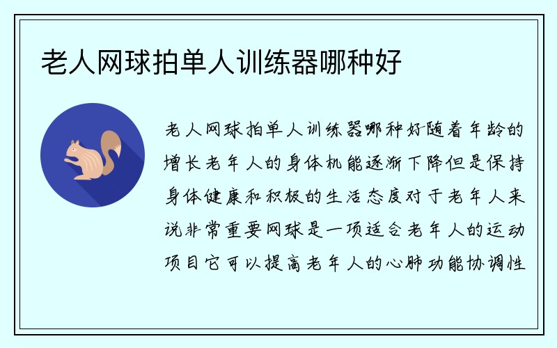 老人网球拍单人训练器哪种好