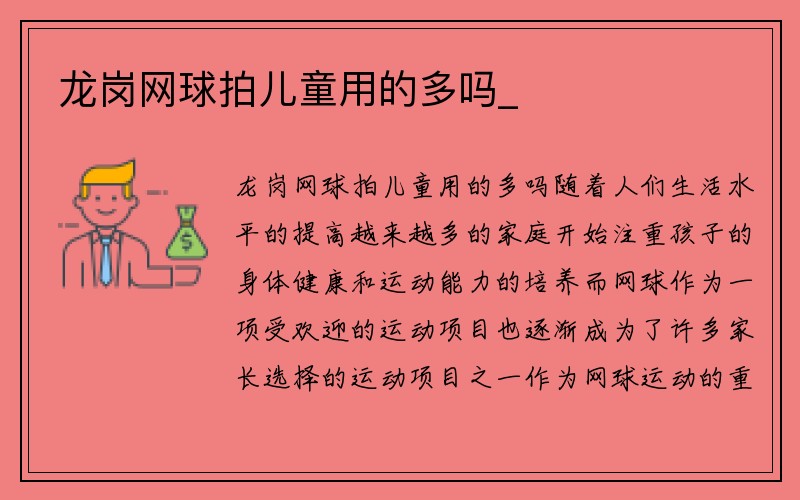 龙岗网球拍儿童用的多吗_