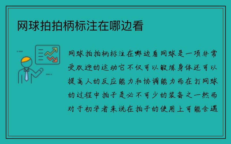 网球拍拍柄标注在哪边看