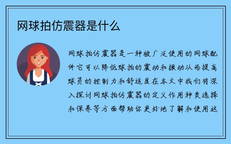 网球拍仿震器是什么