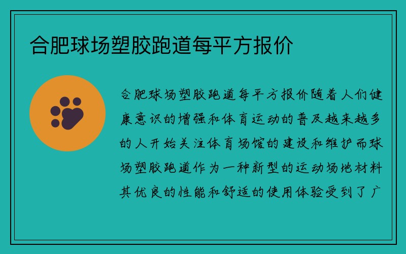 合肥球场塑胶跑道每平方报价