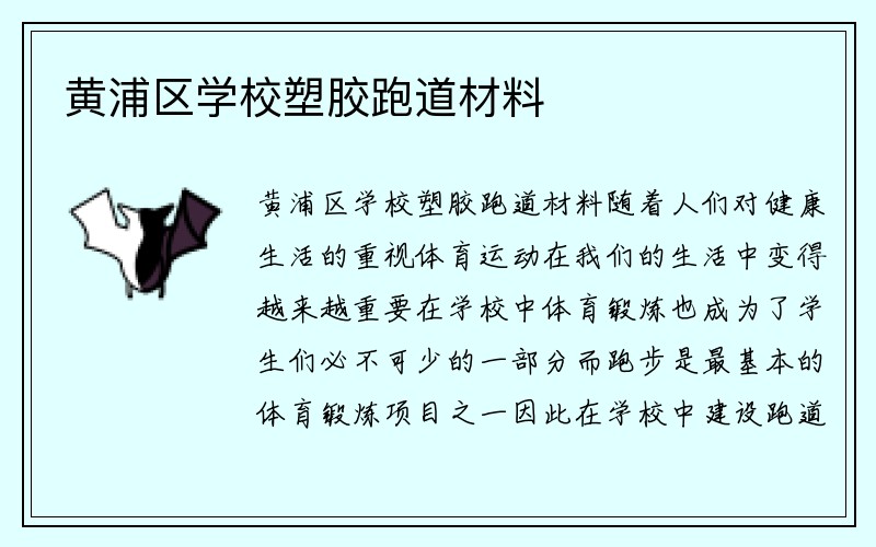 黄浦区学校塑胶跑道材料