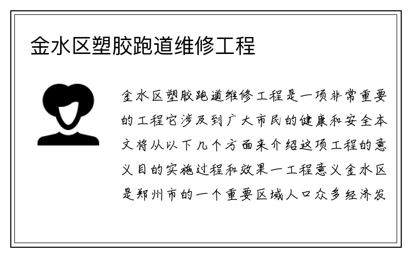 金水区塑胶跑道维修工程