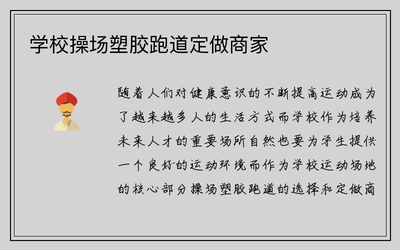 学校操场塑胶跑道定做商家