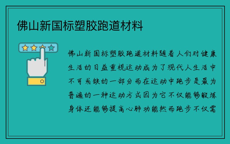 佛山新国标塑胶跑道材料