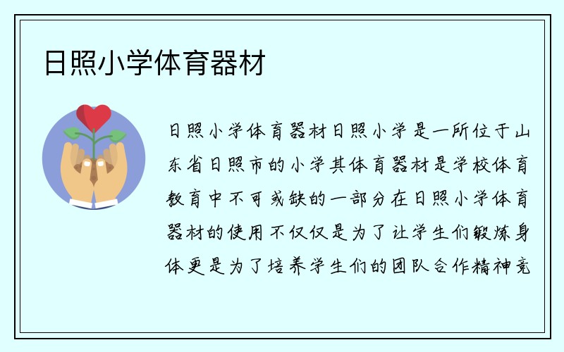 日照小学体育器材