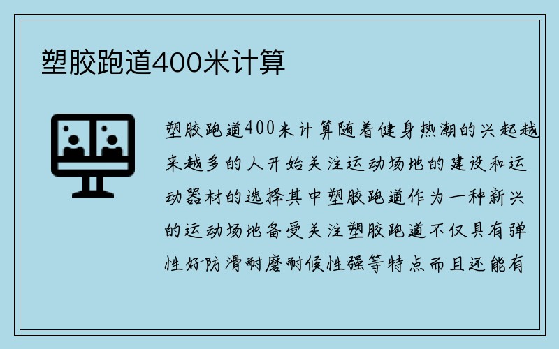 塑胶跑道400米计算