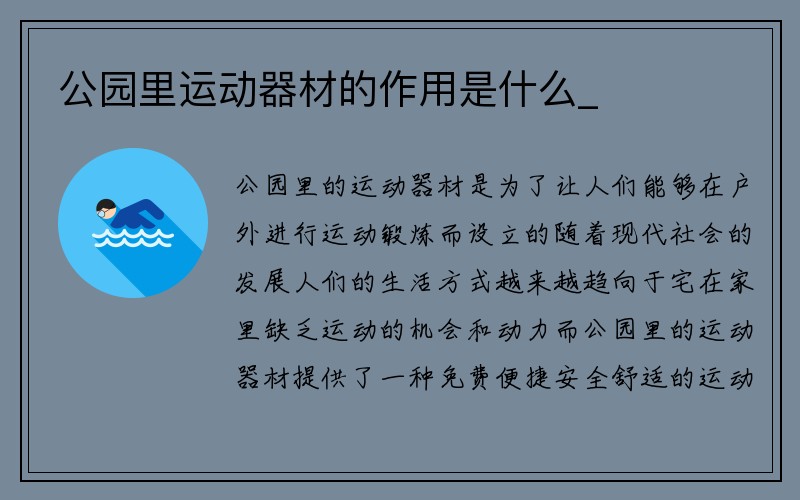 公园里运动器材的作用是什么_