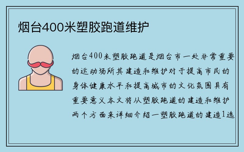 烟台400米塑胶跑道维护