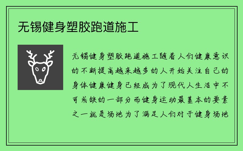 无锡健身塑胶跑道施工