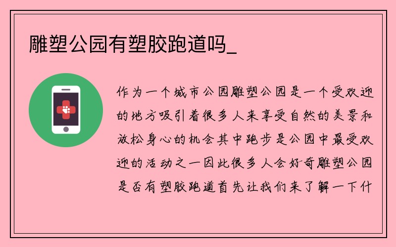 雕塑公园有塑胶跑道吗_