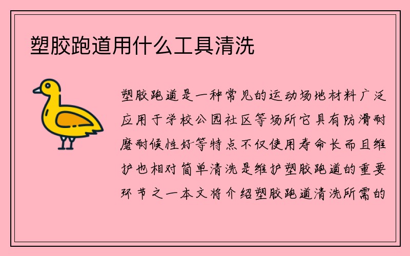 塑胶跑道用什么工具清洗