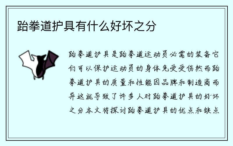 跆拳道护具有什么好坏之分