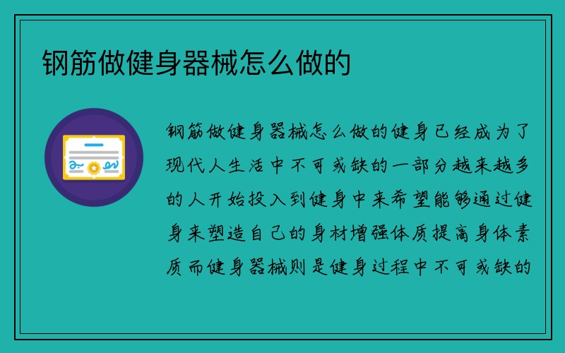 钢筋做健身器械怎么做的