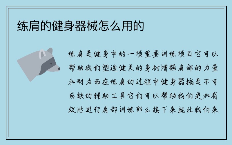 练肩的健身器械怎么用的