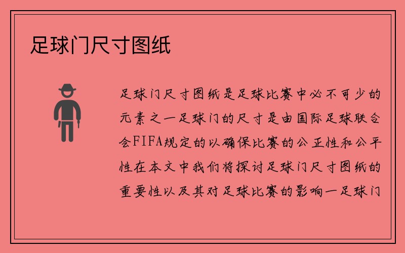 足球门尺寸图纸