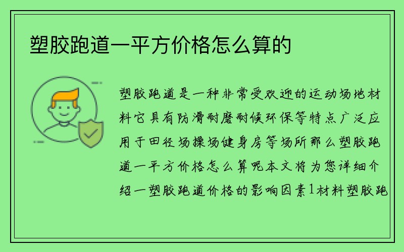 塑胶跑道一平方价格怎么算的