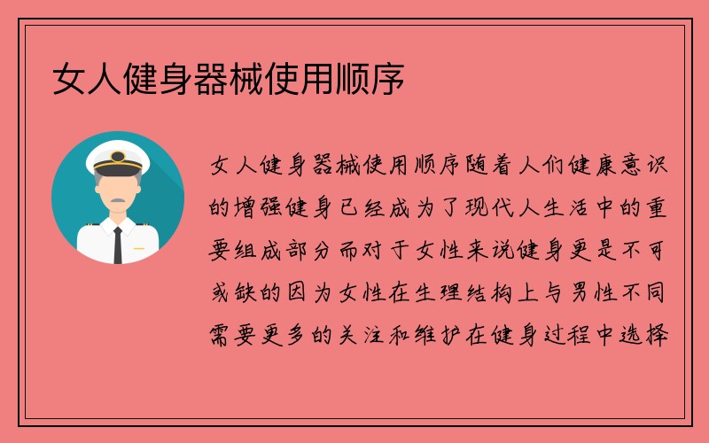 女人健身器械使用顺序