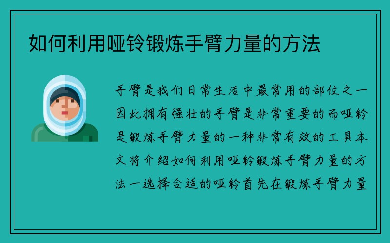 如何利用哑铃锻炼手臂力量的方法