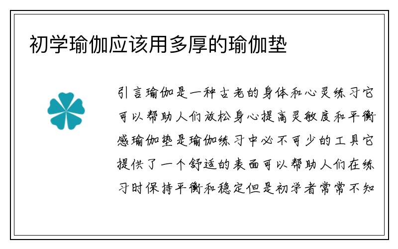 初学瑜伽应该用多厚的瑜伽垫