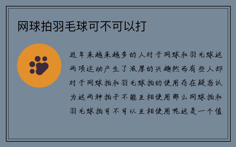 网球拍羽毛球可不可以打