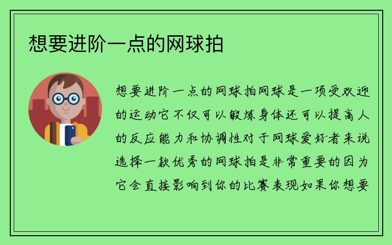 想要进阶一点的网球拍