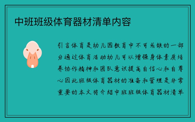 中班班级体育器材清单内容