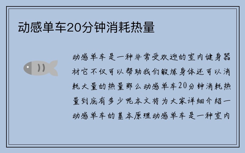 动感单车20分钟消耗热量