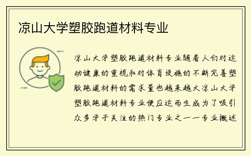 凉山大学塑胶跑道材料专业