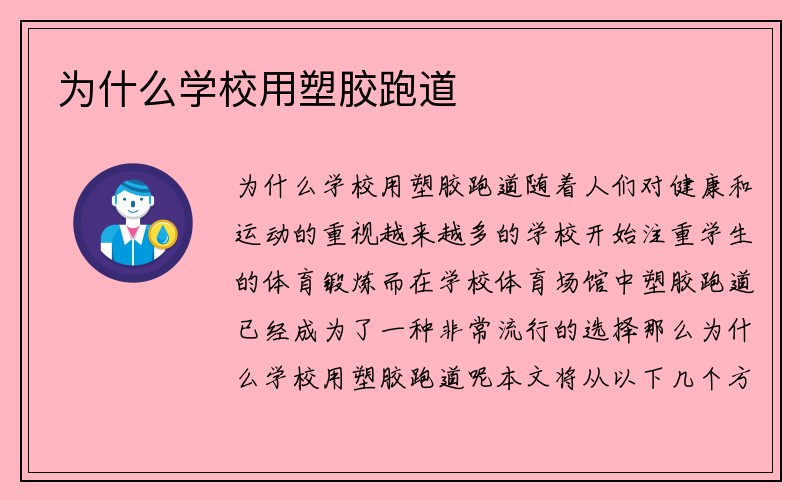 为什么学校用塑胶跑道