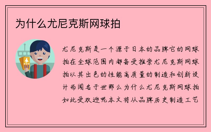 为什么尤尼克斯网球拍